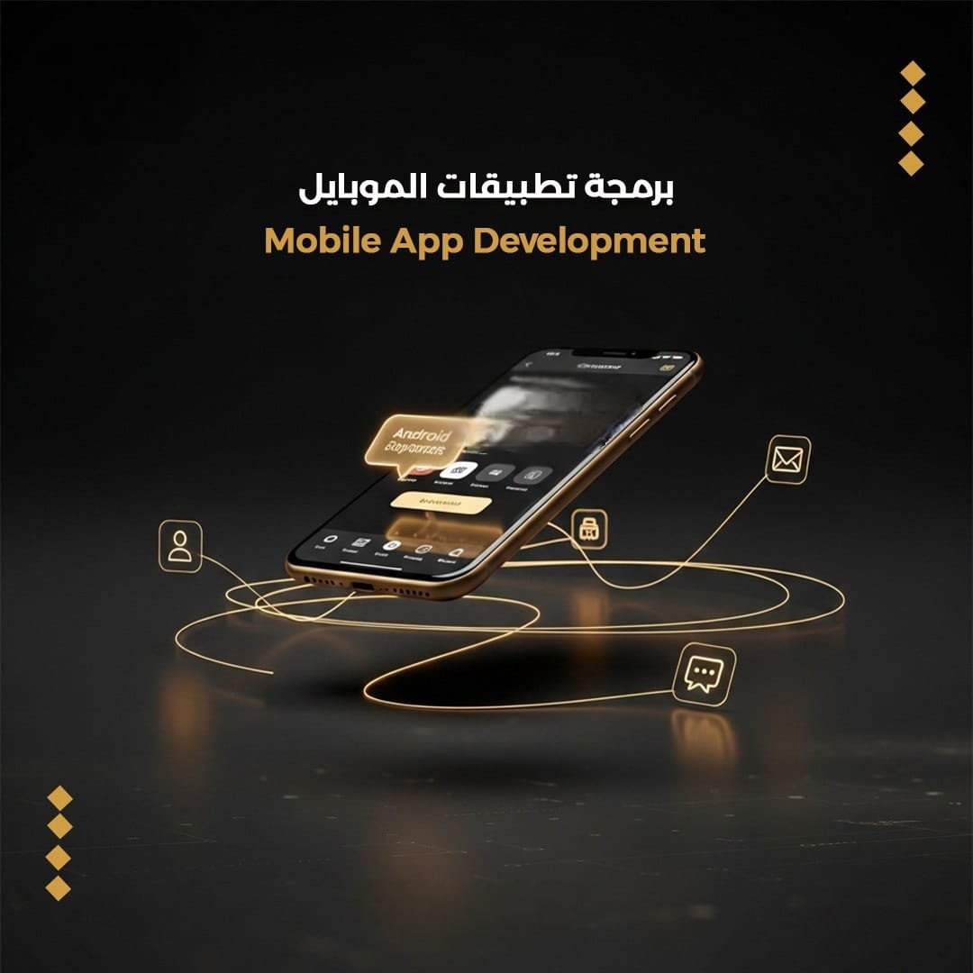 برمجه تطبيقات الموبيل