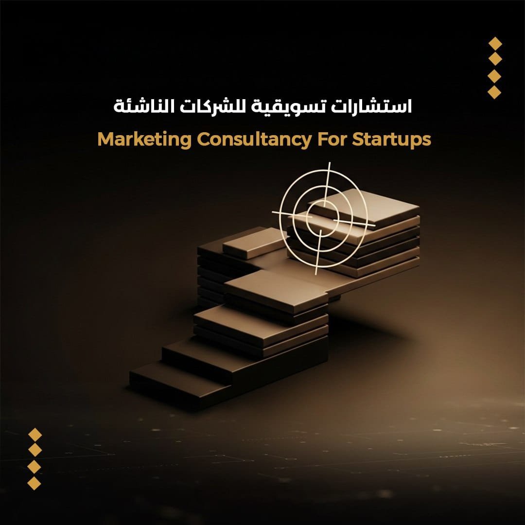 استشارات تسويقية للشركات الناشئة