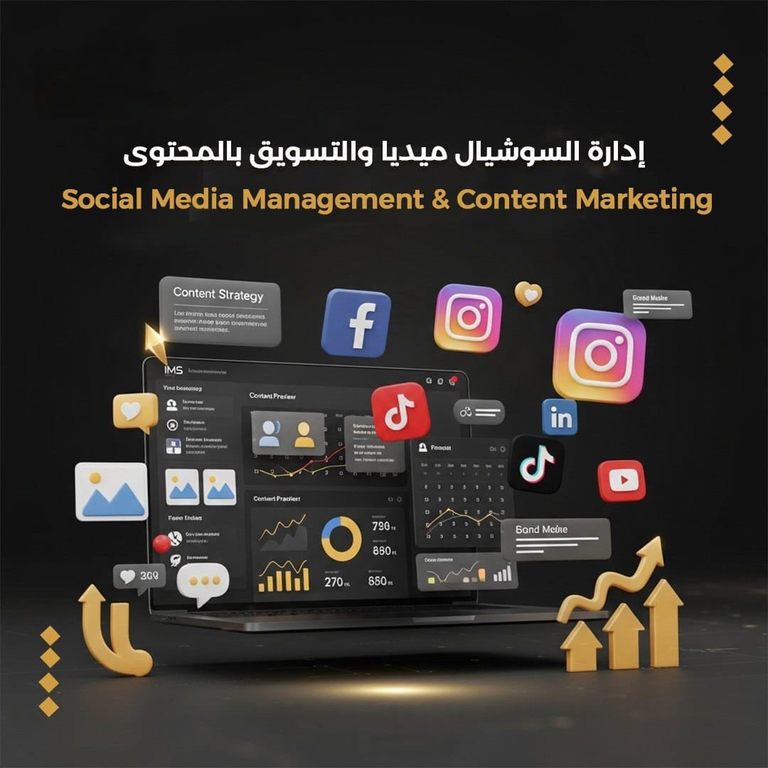 ادارة السوشيال ميديا والتسويق بالمحتوي