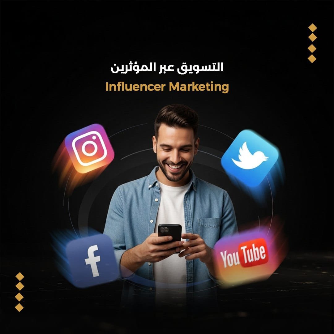 التسويق عبر المؤثرين